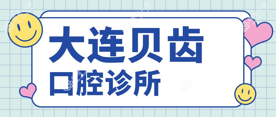 大连贝齿口腔诊所