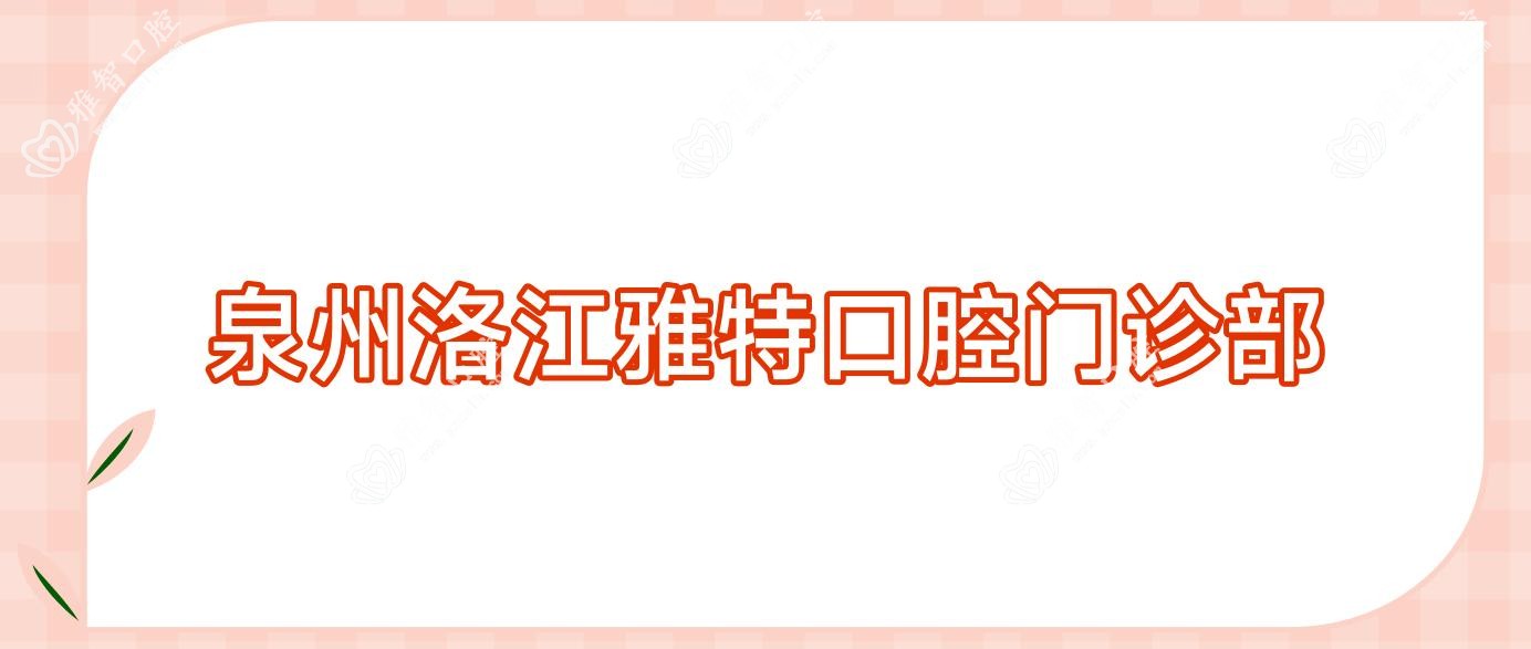 泉州洛江雅特口腔门诊部
