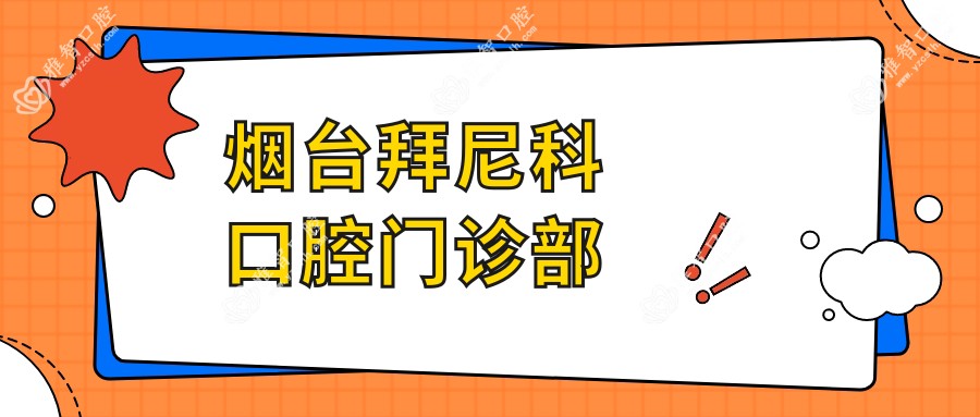 烟台拜尼科口腔门诊部