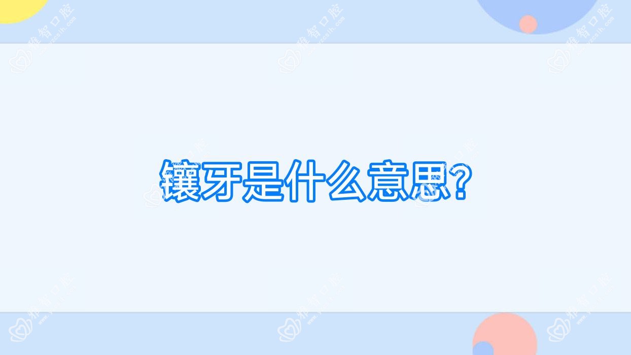 镶牙是什么意思?