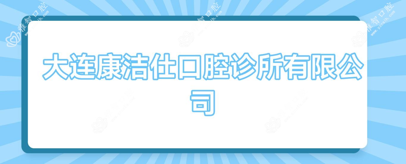 大连康洁仕口腔诊所有限公司