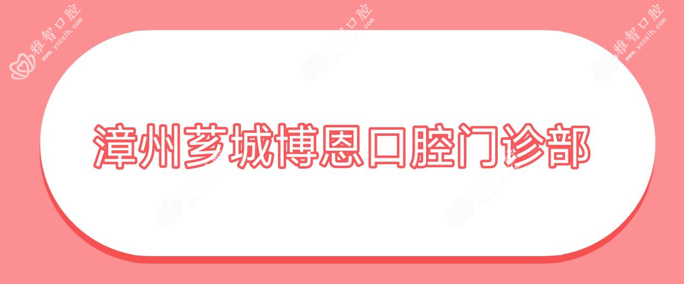 漳州芗城博恩口腔门诊部