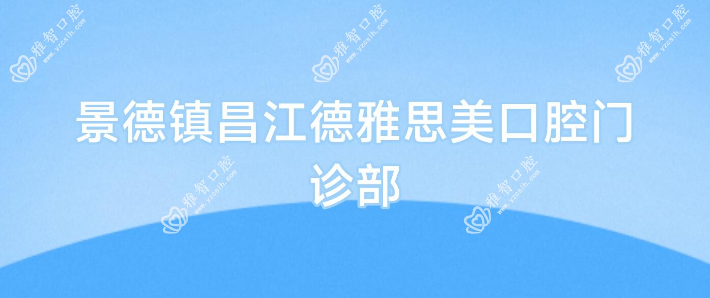 景德镇昌江德雅思美口腔门诊部