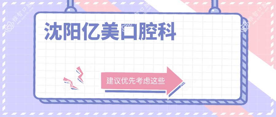 沈阳亿美口腔科