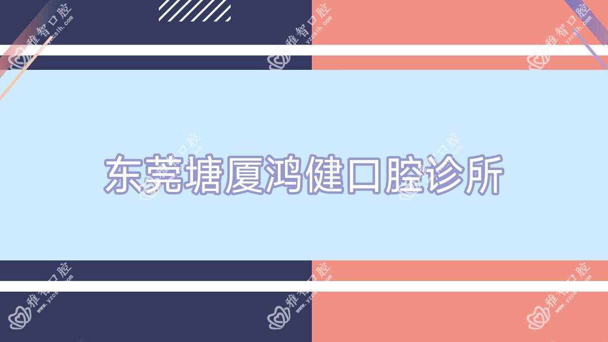 东莞塘厦鸿健口腔诊所