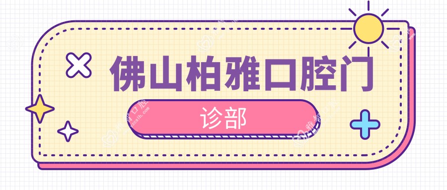 佛山柏雅口腔门诊部