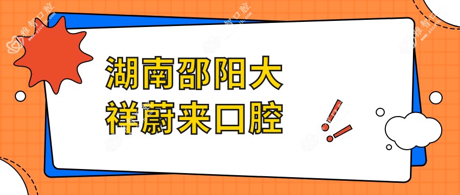 湖南邵阳大祥蔚来口腔
