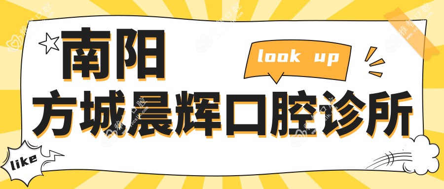 南阳方城晨辉口腔诊所