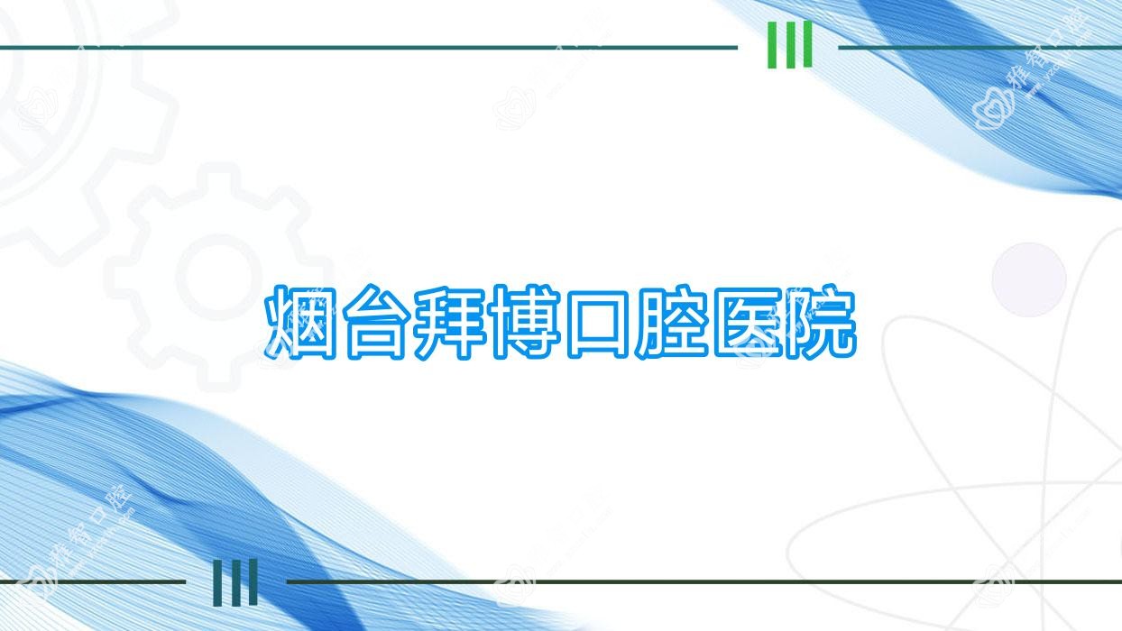 烟台拜博口腔医院