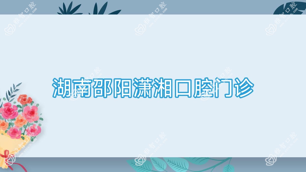 湖南邵阳潇湘口腔门诊