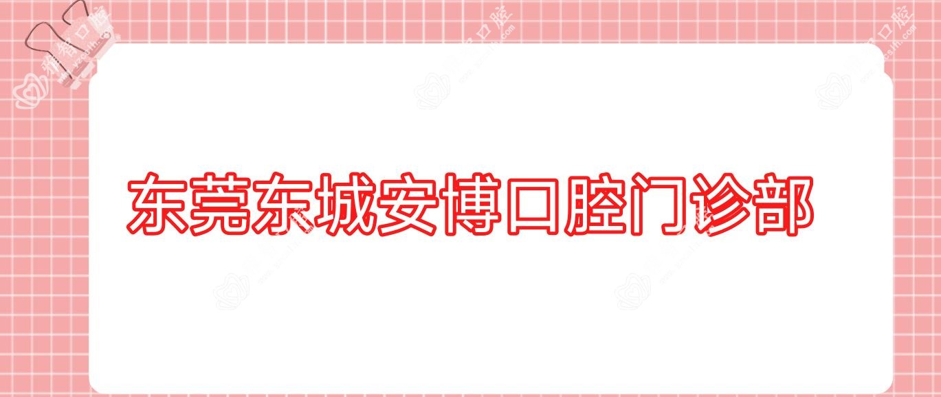 东莞东城安博口腔门诊部
