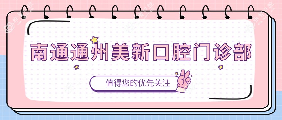 南通通州美新口腔门诊部