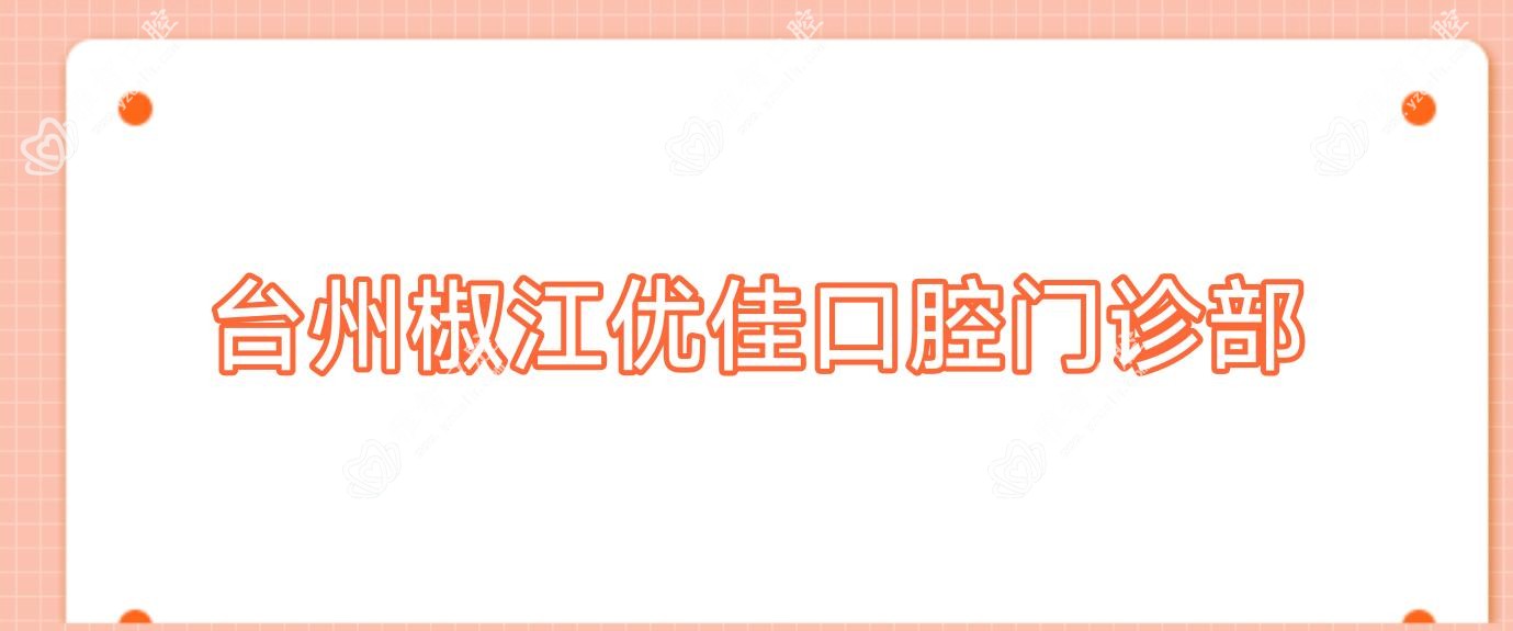 台州椒江优佳口腔门诊部
