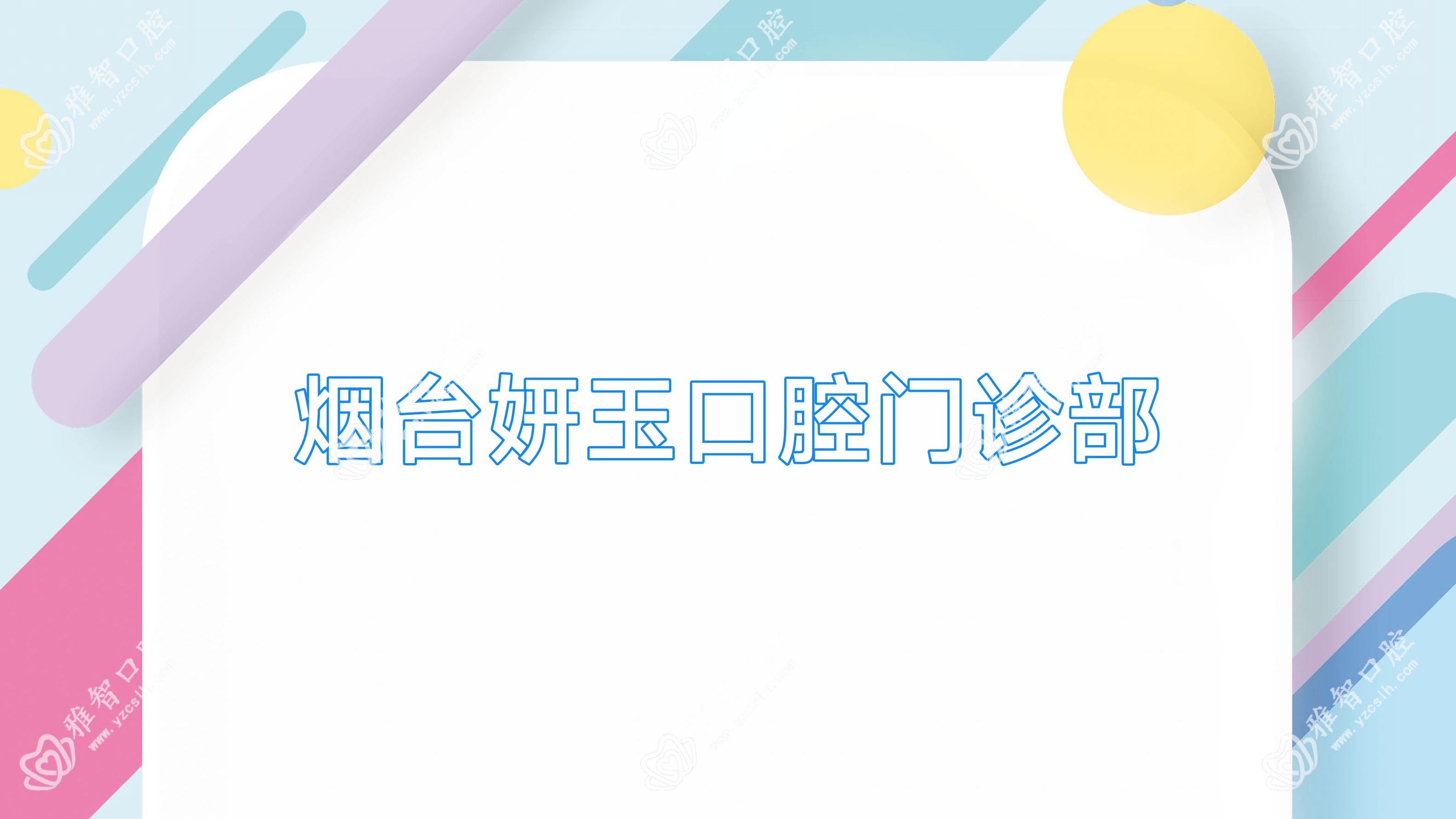 烟台妍玉口腔门诊部
