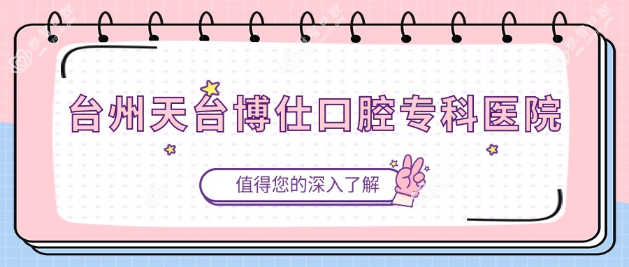 台州天台博仕口腔专科医院