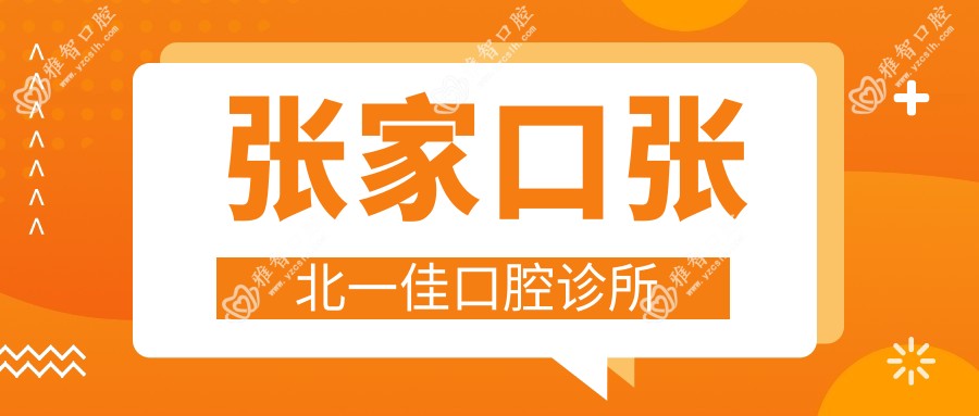 张家口张北一佳口腔诊所