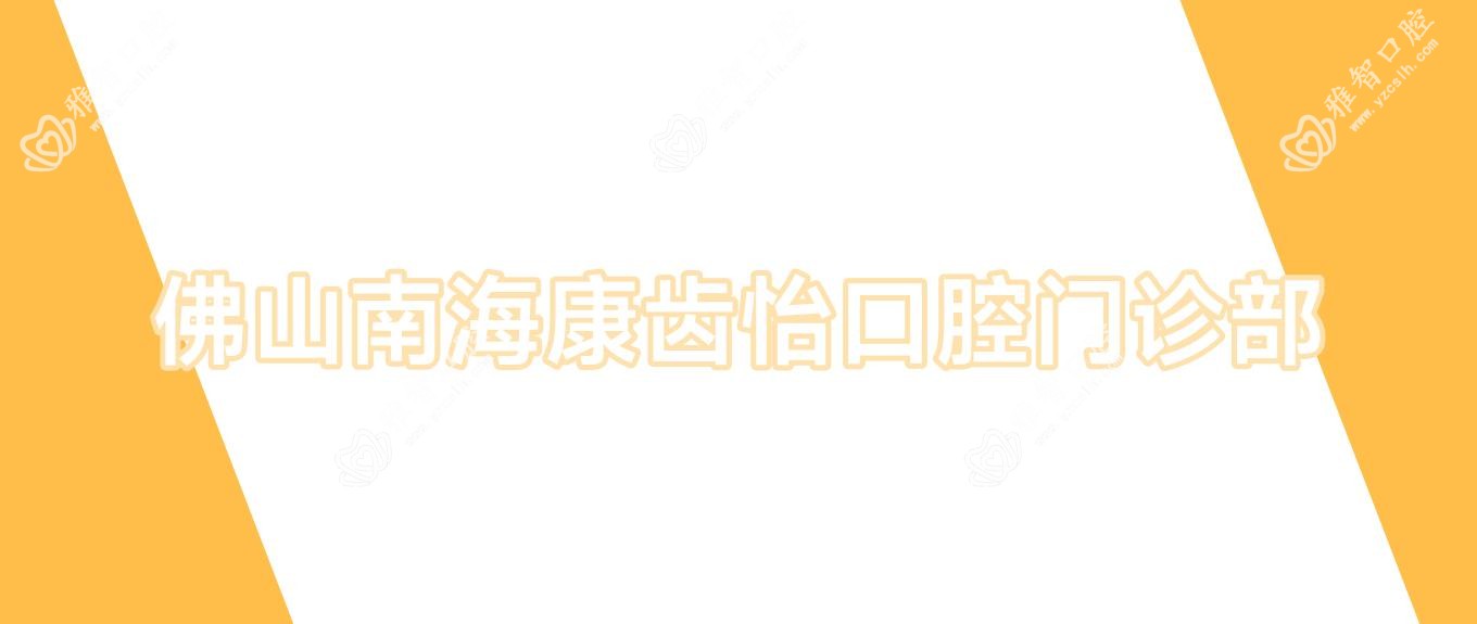 佛山南海康齿怡口腔门诊部