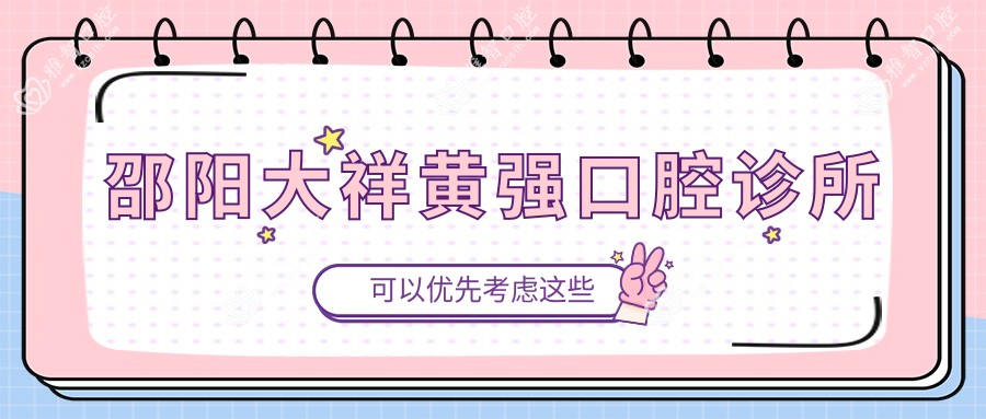 邵阳大祥黄强口腔诊所