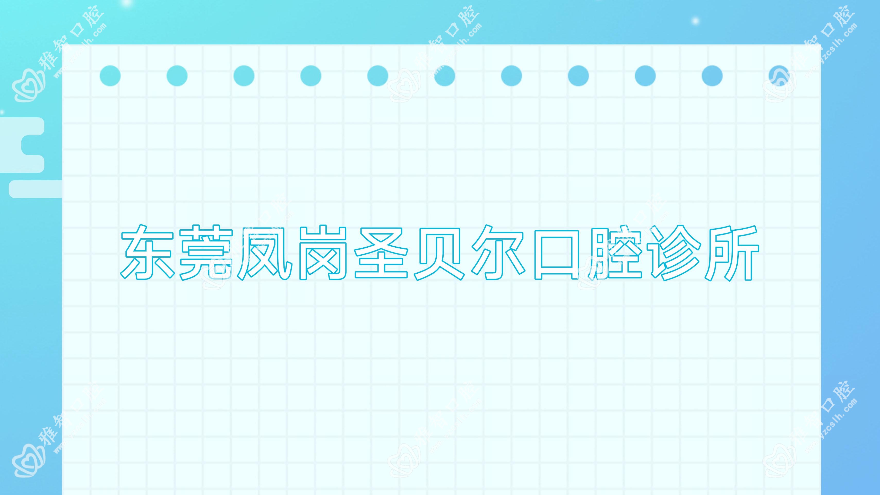 东莞凤岗圣贝尔口腔诊所