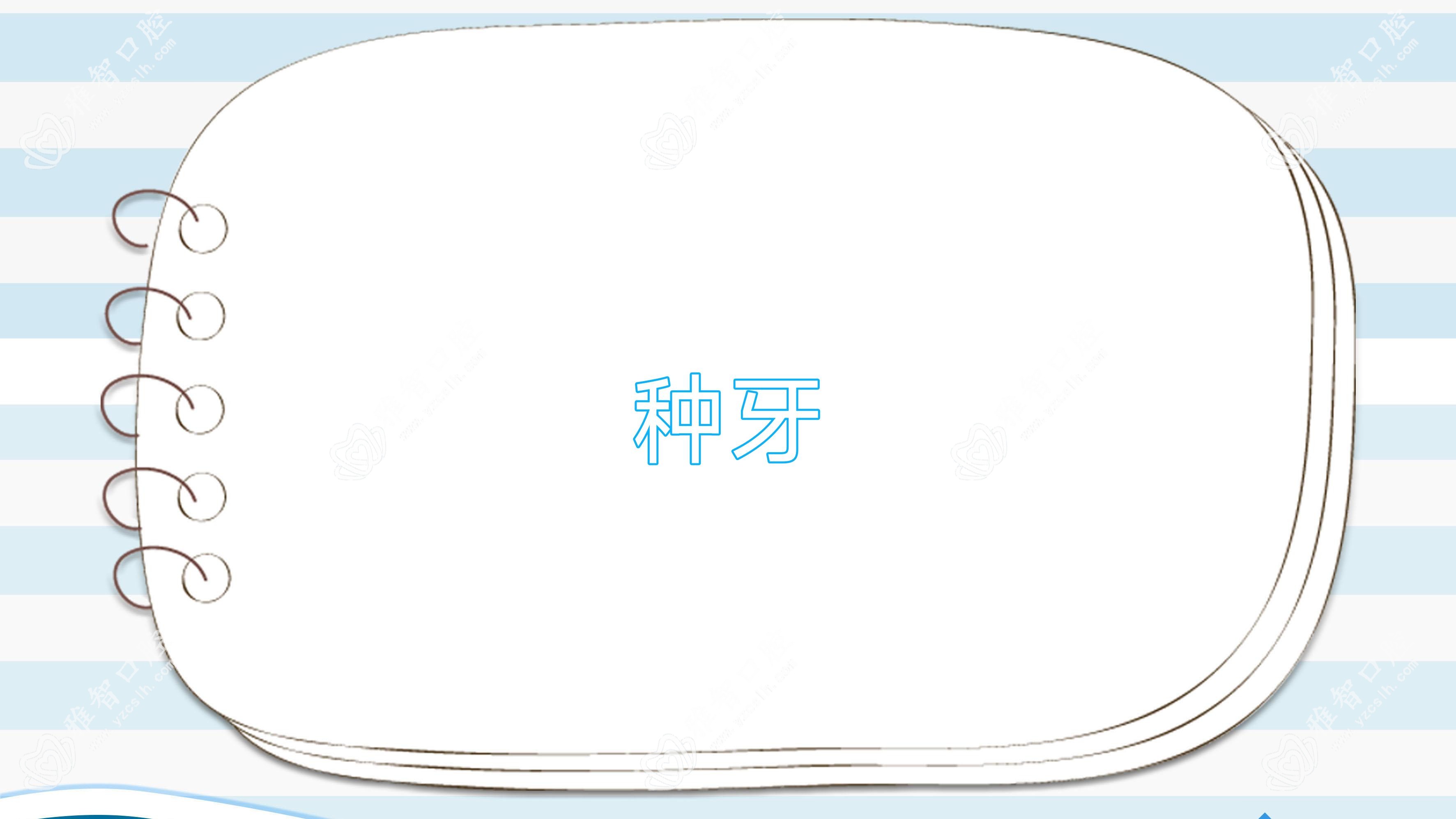 种牙