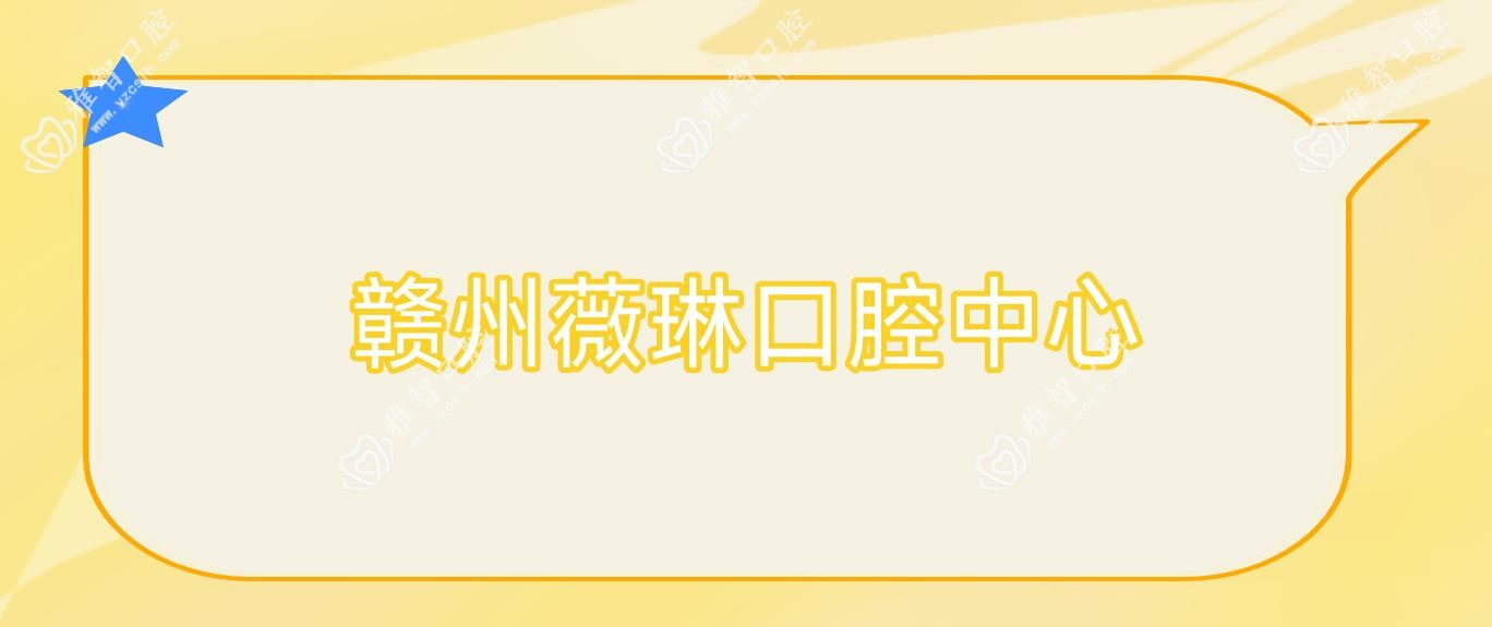 赣州薇琳口腔中心