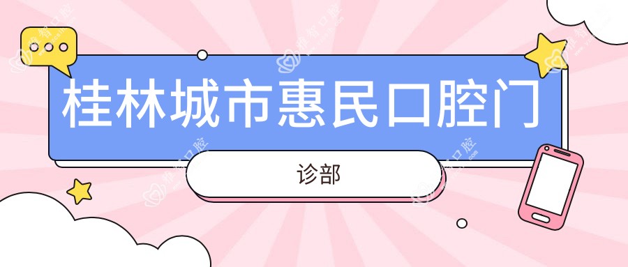 桂林城市惠民口腔门诊部