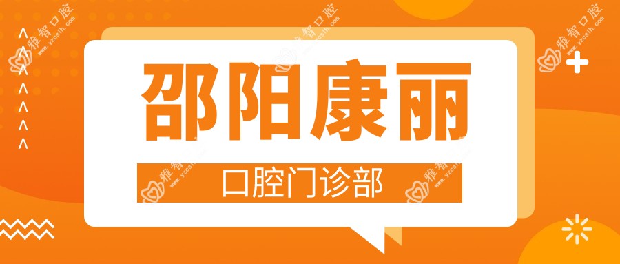 邵阳康丽口腔门诊部