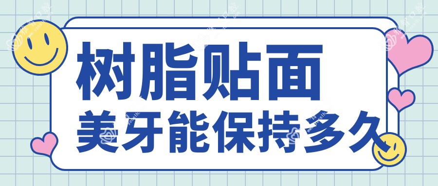 树脂贴面美牙能保持多久