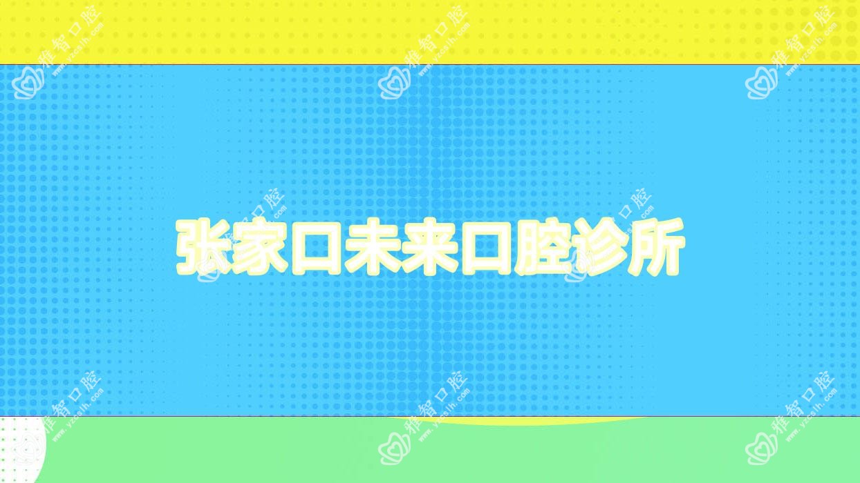 张家口未来口腔诊所