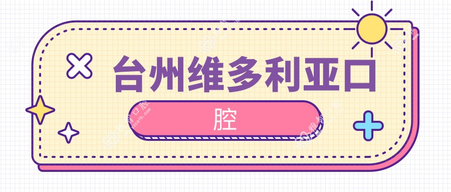 台州维多利亚口腔