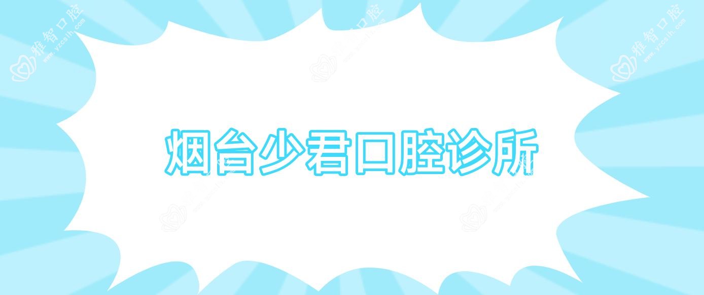 烟台少君口腔诊所