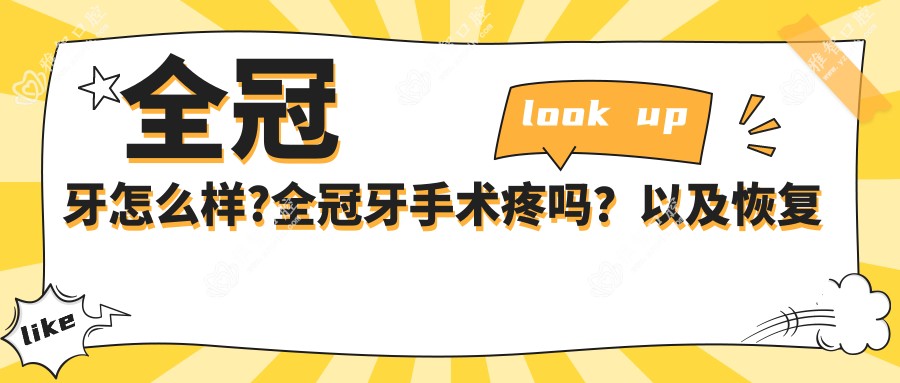 全冠牙怎么样?全冠牙手术疼吗?以及恢复时间介绍?