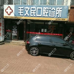 毛文民口腔