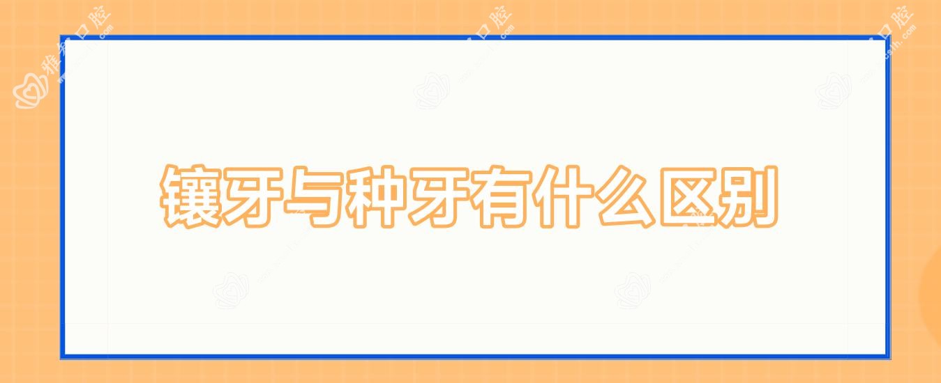 镶牙与种牙有什么区别