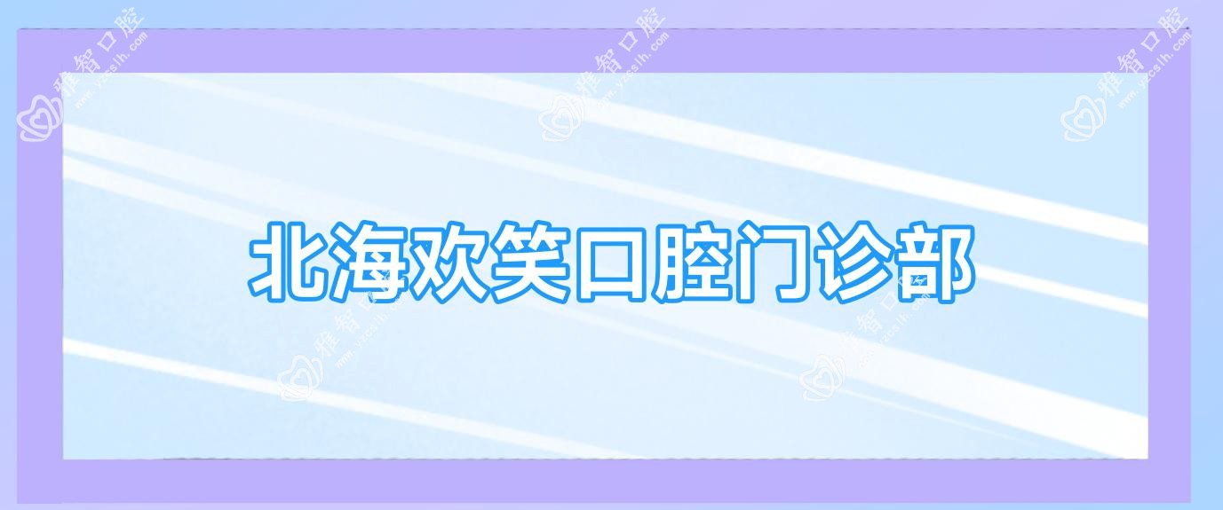 北海欢笑口腔门诊部