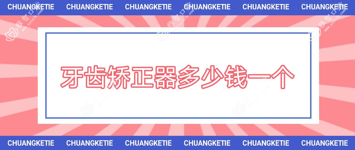 牙齿矫正器多少钱一个