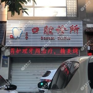 福州兰香口腔
