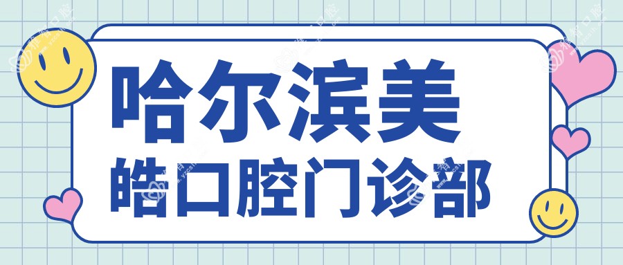 哈尔滨美皓口腔门诊部