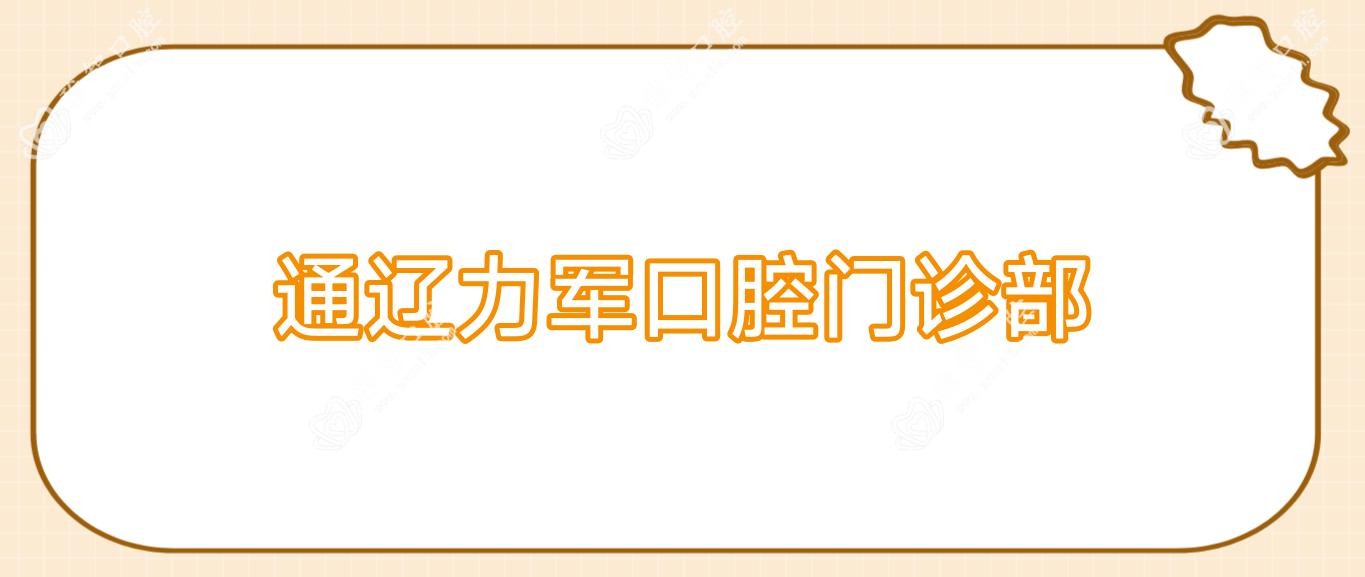 通辽力军口腔门诊部