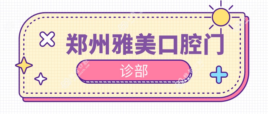 郑州雅美口腔门诊部
