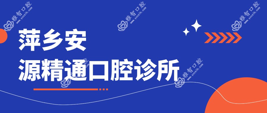 萍乡安源精通口腔诊所