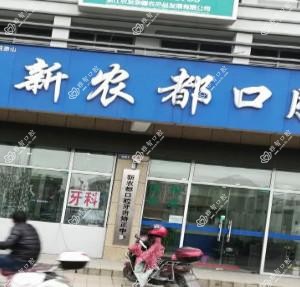 杭州明德萧山新农都口腔
