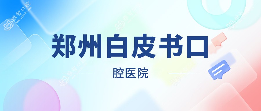 郑州白皮书口腔医院