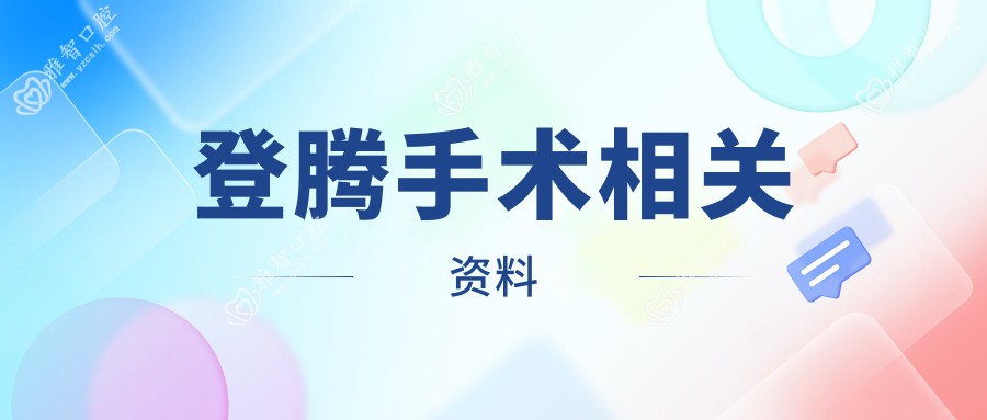 登腾手术相关资料