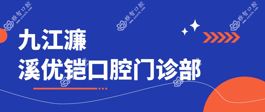 九江濂溪优铠口腔门诊部