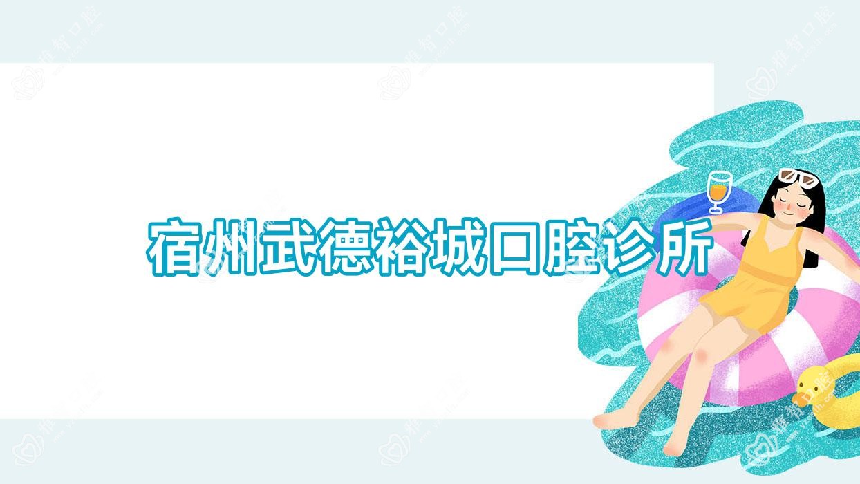 宿州武德裕城口腔诊所