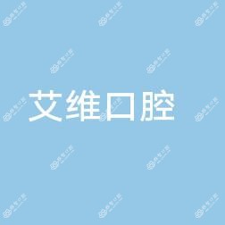 杭州艾维口腔门诊部有限公司金沙大道口腔