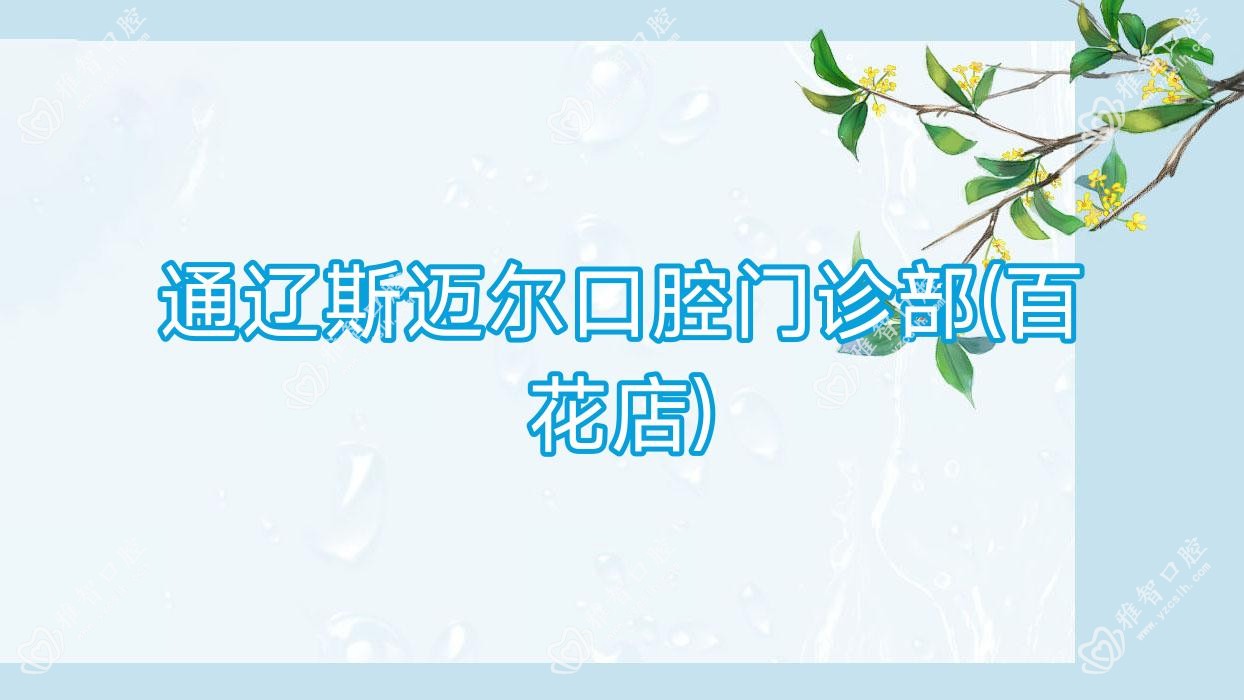 通辽斯迈尔口腔门诊部(百花店)