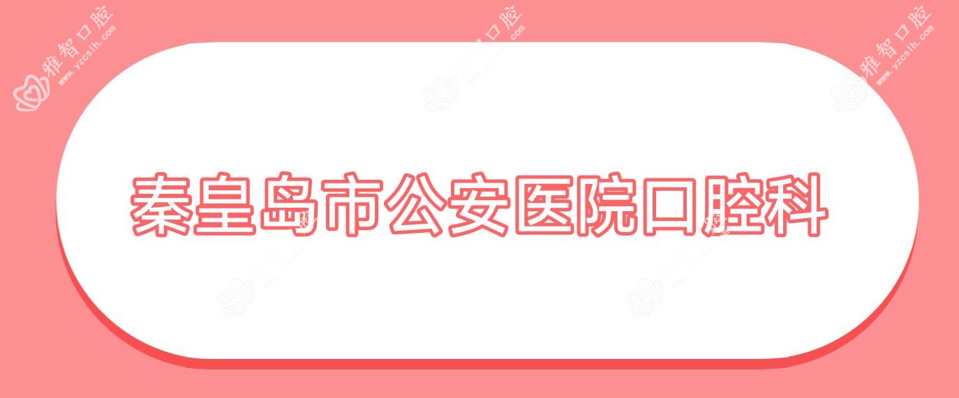 秦皇岛市公安医院口腔科