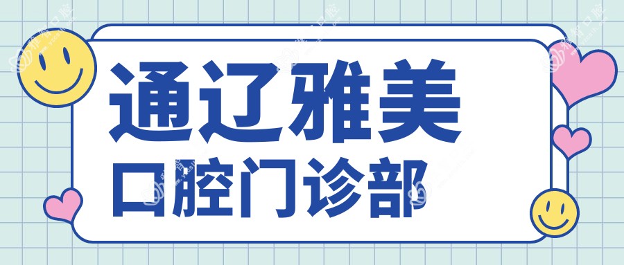 通辽雅美口腔门诊部